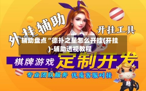 辅助盘点“德扑之星怎么开挂(开挂)-辅助透视教程-第3张图片