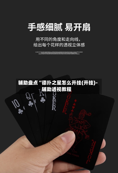 辅助盘点“德扑之星怎么开挂(开挂)-辅助透视教程-第2张图片