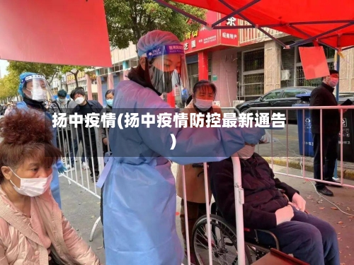 扬中疫情(扬中疫情防控最新通告)-第3张图片