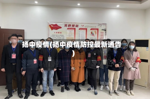 扬中疫情(扬中疫情防控最新通告)