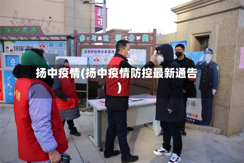 扬中疫情(扬中疫情防控最新通告)-第2张图片