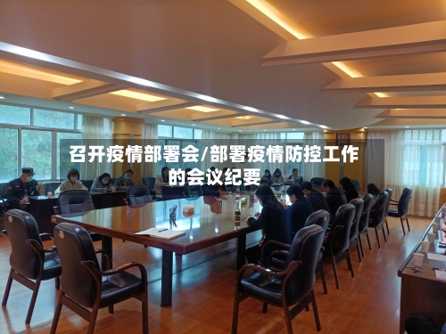 召开疫情部署会/部署疫情防控工作的会议纪要-第2张图片