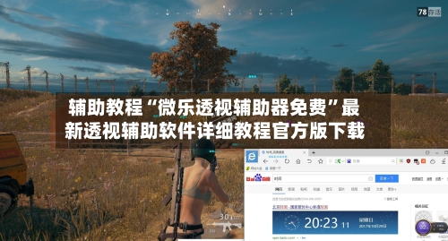 辅助教程“微乐透视辅助器免费”最新透视辅助软件详细教程官方版下载-第2张图片