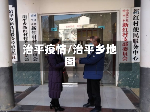 治平疫情/治平乡地图