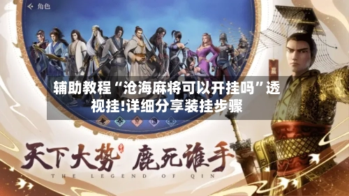 辅助教程“沧海麻将可以开挂吗”透视挂!详细分享装挂步骤