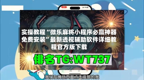 实操教程“微乐麻将小程序必赢神器免费安装”最新透视辅助软件详细教程官方版下载
