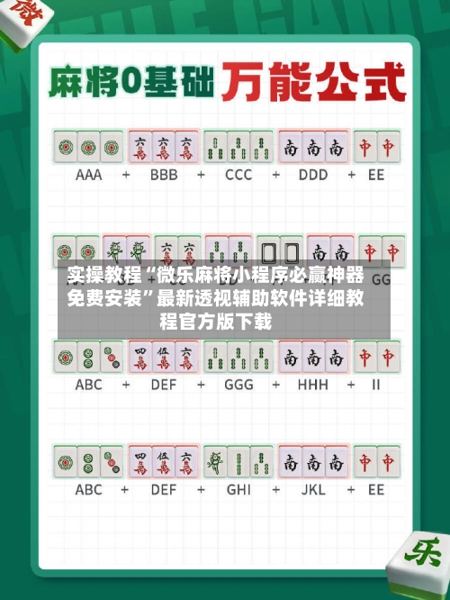 实操教程“微乐麻将小程序必赢神器免费安装	”最新透视辅助软件详细教程官方版下载-第2张图片