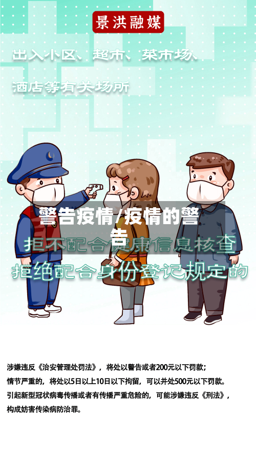 警告疫情/疫情的警告-第2张图片