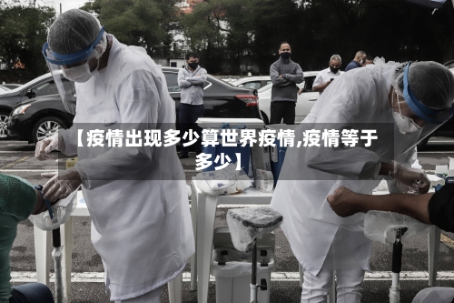 【疫情出现多少算世界疫情,疫情等于多少】-第3张图片