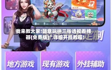 我来教大家!随意玩拼三张透视看牌器(免费版)”详细开挂教程!