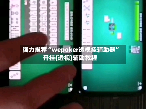 强力推荐“wepoker透视挂辅助器”开挂(透视)辅助教程