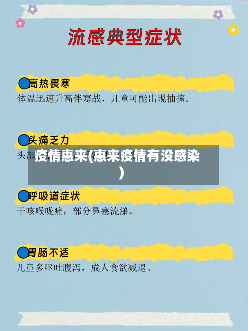 疫情惠来(惠来疫情有没感染)