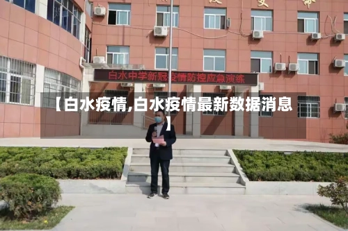【白水疫情,白水疫情最新数据消息】-第2张图片