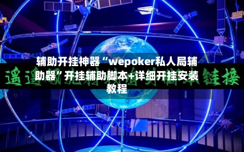 辅助开挂神器“wepoker私人局辅助器”开挂辅助脚本+详细开挂安装教程-第3张图片