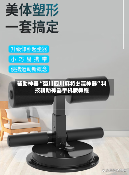 辅助神器“蜀川四川麻将必赢神器”科技辅助神器手机版教程