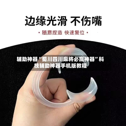 辅助神器“蜀川四川麻将必赢神器	”科技辅助神器手机版教程-第2张图片