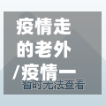 疫情走的老外/疫情一直待在中国的老外感想