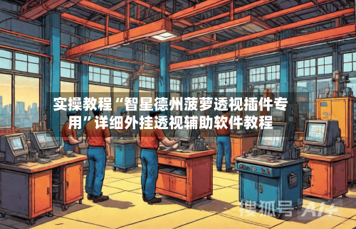 实操教程“智星德州菠萝透视插件专用”详细外挂透视辅助软件教程-第2张图片