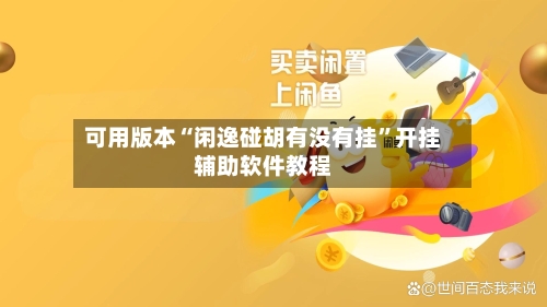 可用版本“闲逸碰胡有没有挂”开挂辅助软件教程-第3张图片