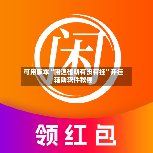 可用版本“闲逸碰胡有没有挂”开挂辅助软件教程