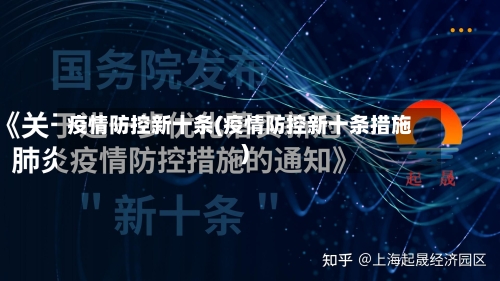 疫情防控新十条(疫情防控新十条措施)-第2张图片