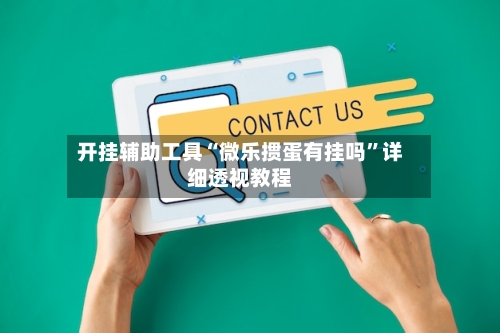 开挂辅助工具“微乐掼蛋有挂吗”详细透视教程-第2张图片