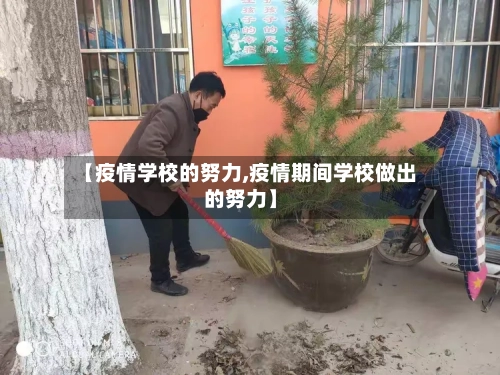 【疫情学校的努力,疫情期间学校做出的努力】
