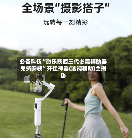 必备科技“微乐陕西三代必赢辅助器免费安装”开挂神器{透视辅助}全揭秘-第3张图片