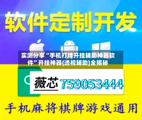 实测分享“手机打牌开挂辅助神器软件”开挂神器{透视辅助}全揭秘