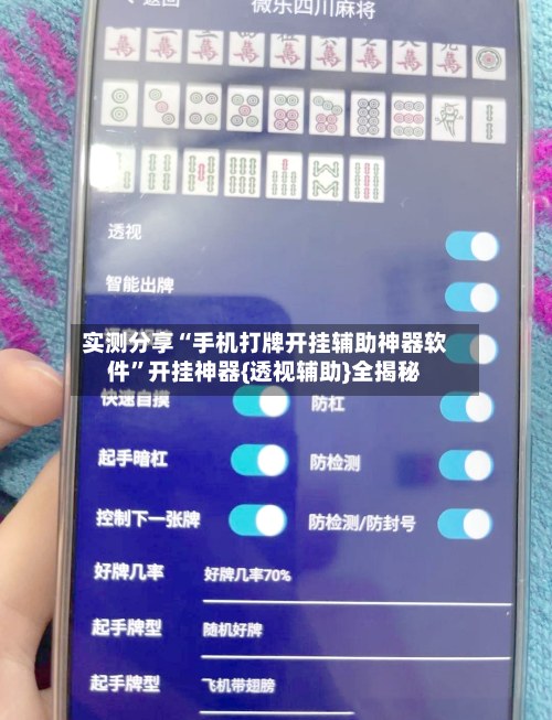 实测分享“手机打牌开挂辅助神器软件	”开挂神器{透视辅助}全揭秘-第2张图片