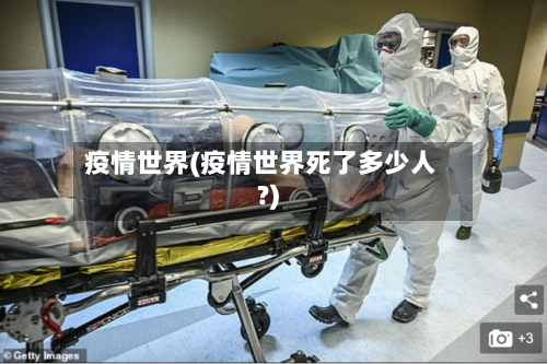 疫情世界(疫情世界死了多少人?)-第2张图片