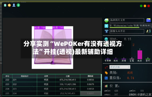 分享实测“WePOKer有没有透视方法”开挂(透视)最新辅助详细