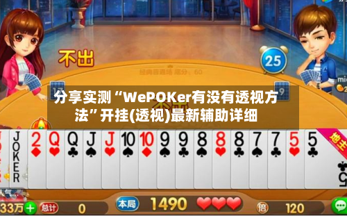 分享实测“WePOKer有没有透视方法”开挂(透视)最新辅助详细-第2张图片