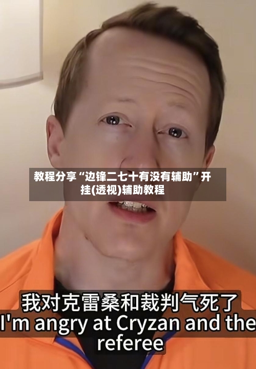 教程分享“边锋二七十有没有辅助”开挂(透视)辅助教程