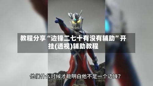 教程分享“边锋二七十有没有辅助”开挂(透视)辅助教程-第2张图片