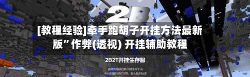 [教程经验]牵手跑胡子开挂方法最新版”作弊(透视) 开挂辅助教程-第2张图片
