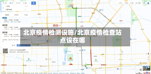 北京疫情检测设施/北京疫情检查站点设在哪-第3张图片