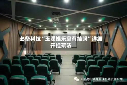 必备科技“玉溪娱乐室有挂吗”详细开挂玩法