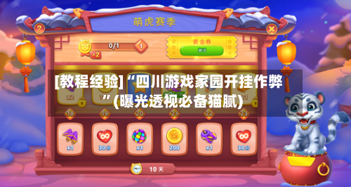 [教程经验]“四川游戏家园开挂作弊”(曝光透视必备猫腻)-第2张图片