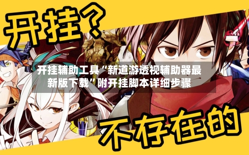 开挂辅助工具“新道游透视辅助器最新版下载”附开挂脚本详细步骤