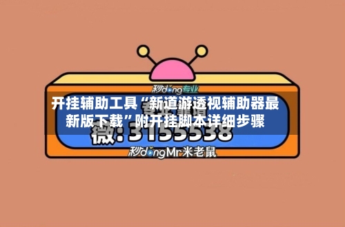 开挂辅助工具“新道游透视辅助器最新版下载”附开挂脚本详细步骤-第3张图片