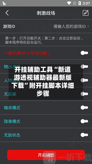 开挂辅助工具“新道游透视辅助器最新版下载	”附开挂脚本详细步骤-第2张图片