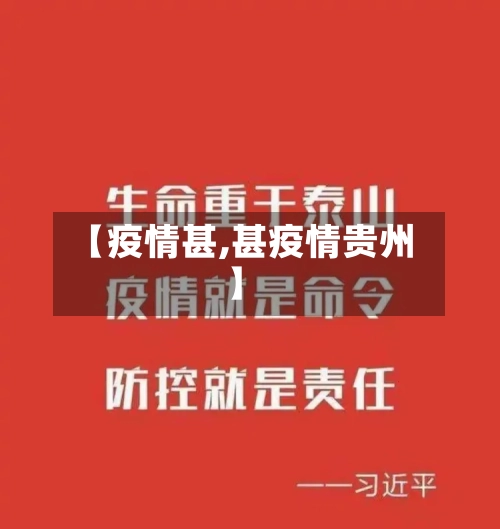 【疫情甚,甚疫情贵州】