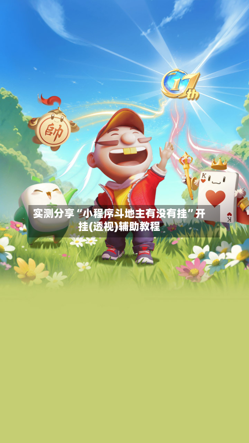 实测分享“小程序斗地主有没有挂	”开挂(透视)辅助教程-第3张图片