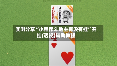 实测分享“小程序斗地主有没有挂”开挂(透视)辅助教程