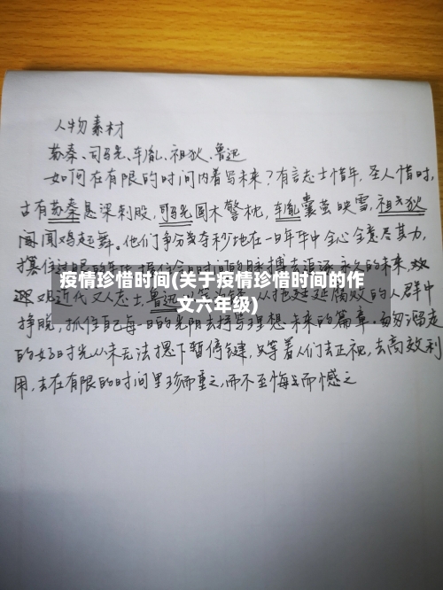 疫情珍惜时间(关于疫情珍惜时间的作文六年级)