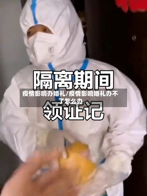 疫情影响办婚礼/疫情影响婚礼办不了怎么办-第3张图片