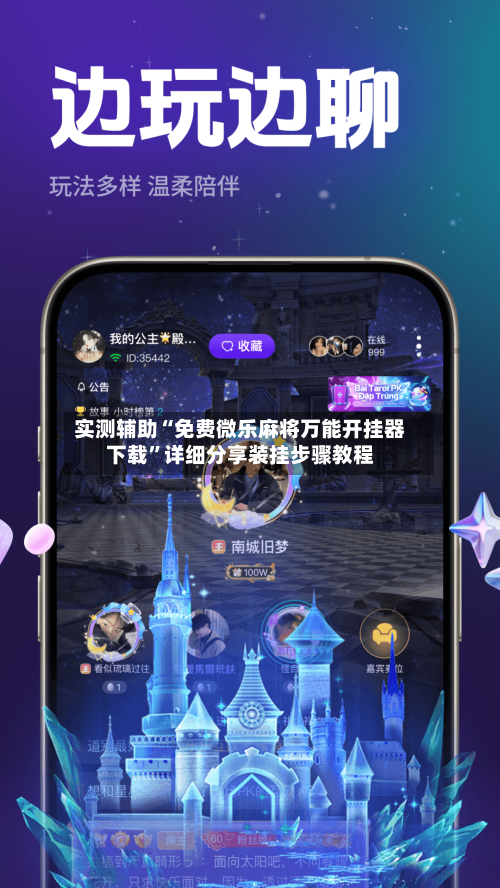 实测辅助“免费微乐麻将万能开挂器下载	”详细分享装挂步骤教程-第2张图片