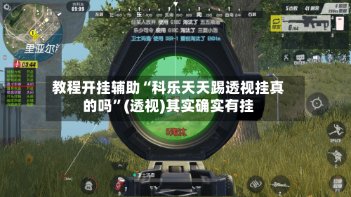 教程开挂辅助“科乐天天踢透视挂真的吗	”(透视)其实确实有挂-第2张图片