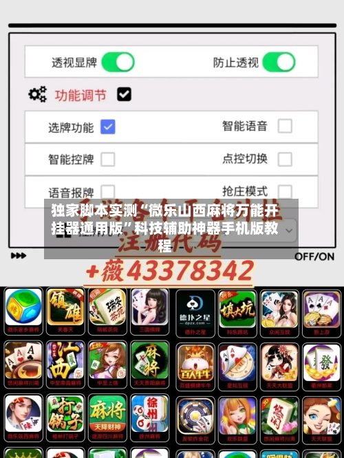 独家脚本实测“微乐山西麻将万能开挂器通用版”科技辅助神器手机版教程